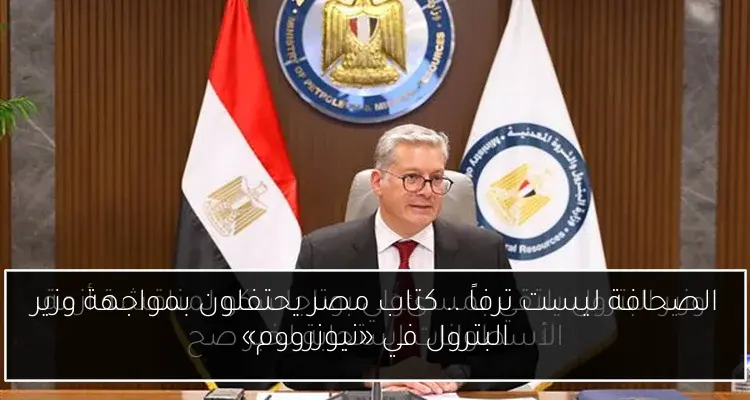 الصحافة ليست ترفاً .. كتاب مصر يحتفلون بمواجهة وزير البترول في «نيوزرووم»