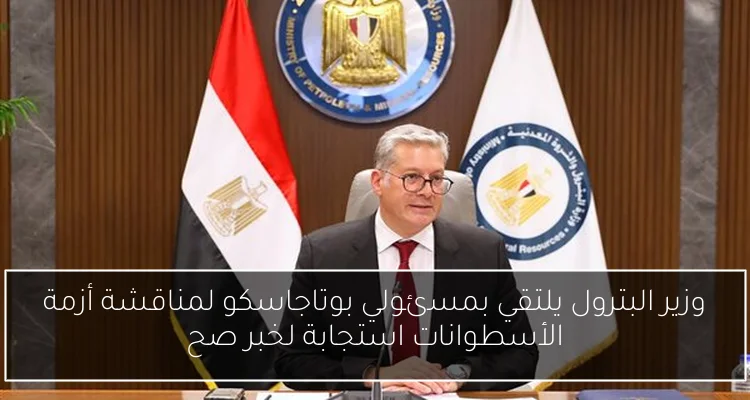 وزير البترول يلتقي بمسئولي بوتاجاسكو لمناقشة أزمة الأسطوانات استجابة لخبر صح