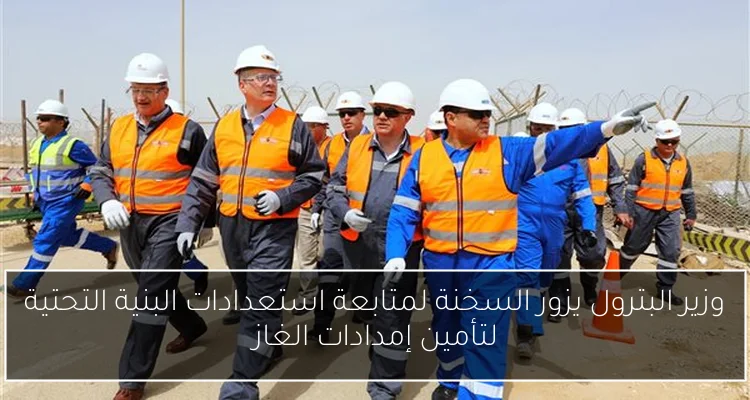 وزير البترول يزور السخنة لمتابعة استعدادات البنية التحتية لتأمين إمدادات الغاز