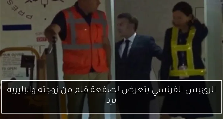 الرئيس الفرنسي يتعرض لصفعة قلم من زوجته والإليزيه يرد
