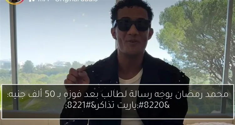 محمد رمضان يوجه رسالة لطالب بعد فوزه بـ 50 ألف جنيه: “ياريت تذاكر”