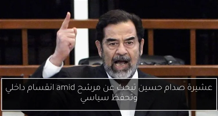 عشيرة صدام حسين تبحث عن مرشح amid انقسام داخلي وتحفظ سياسي