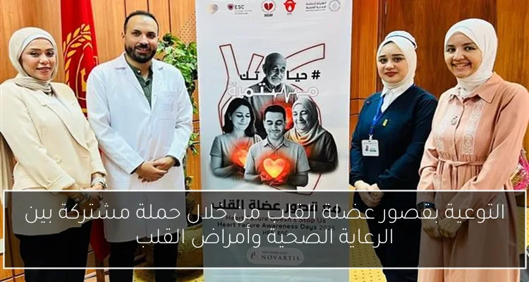 التوعية بقصور عضلة القلب من خلال حملة مشتركة بين الرعاية الصحية وأمراض القلب