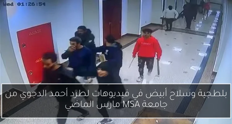 بلطجية وسلاح أبيض في فيديوهات لطرد أحمد الدجوي من جامعة MSA مارس الماضي