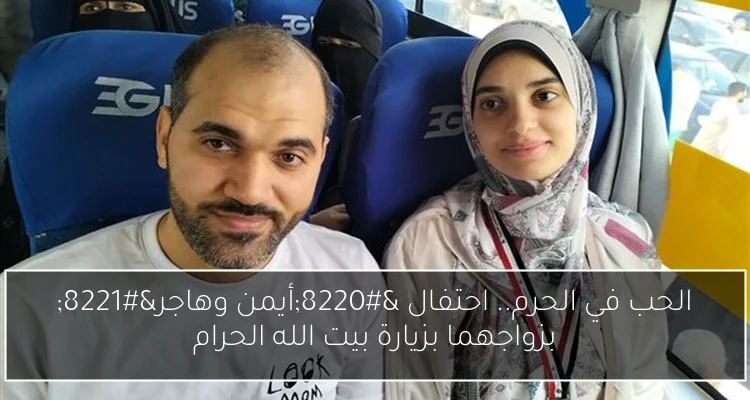 الحب في الحرم.. احتفال “أيمن وهاجر” بزواجهما بزيارة بيت الله الحرام