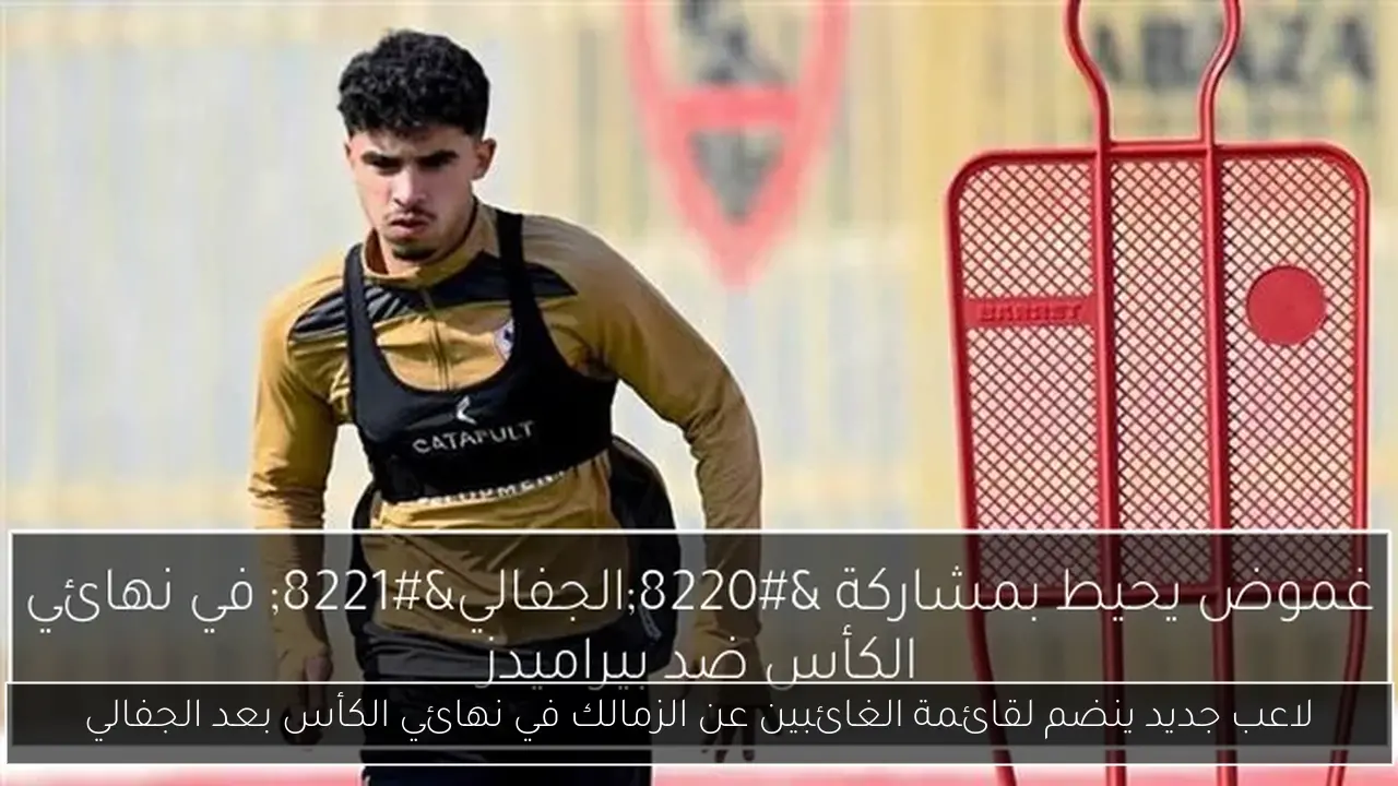 لاعب جديد ينضم لقائمة الغائبين عن الزمالك في نهائي الكأس بعد الجفالي