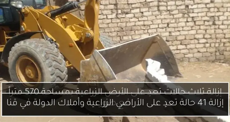 إزالة 41 حالة تعدٍ على الأراضي الزراعية وأملاك الدولة في قنا