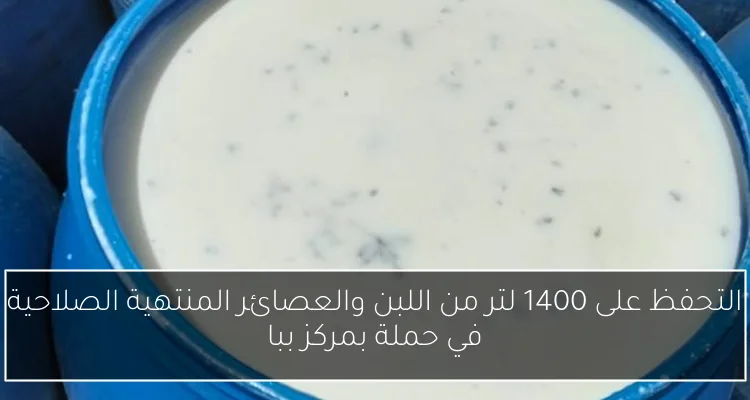 التحفظ على 1400 لتر من اللبن والعصائر المنتهية الصلاحية في حملة بمركز ببا