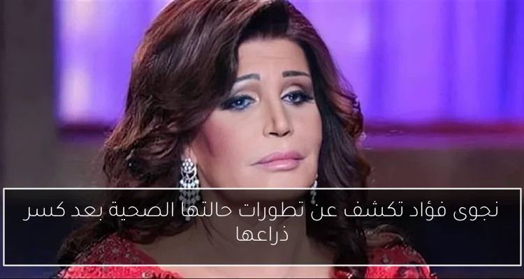 نجوى فؤاد تكشف عن تطورات حالتها الصحية بعد كسر ذراعها