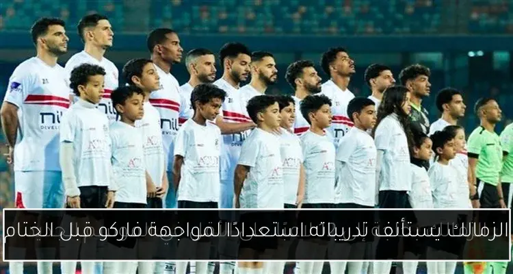 الزمالك يستأنف تدريباته استعدادًا لمواجهة فاركو قبل الختام