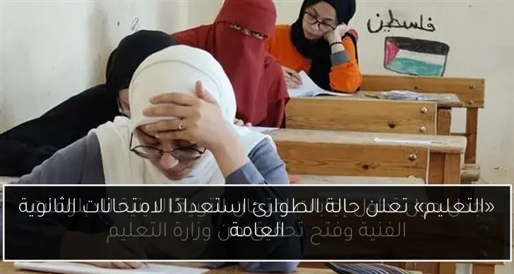 «التعليم» تعلن حالة الطوارئ استعدادًا لامتحانات الثانوية العامة