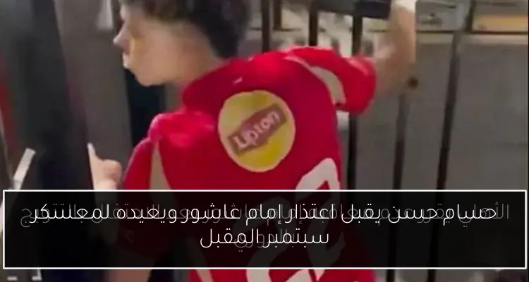حسام حسن يقبل اعتذار إمام عاشور ويعيده لمعسكر سبتمبر المقبل