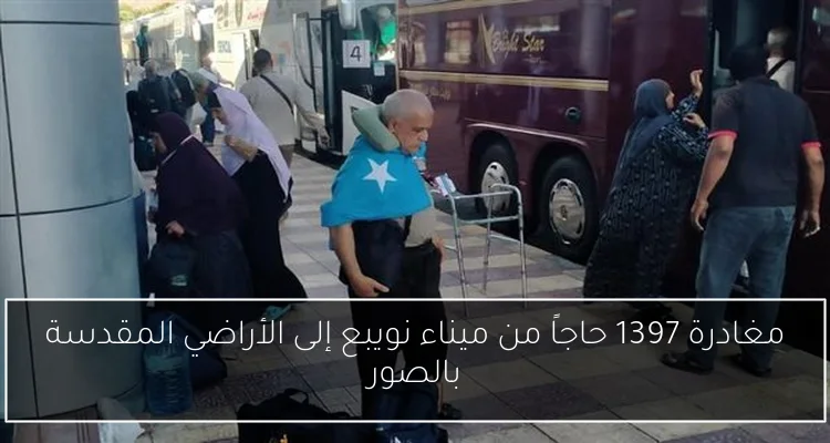 مغادرة 1397 حاجاً من ميناء نويبع إلى الأراضي المقدسة بالصور