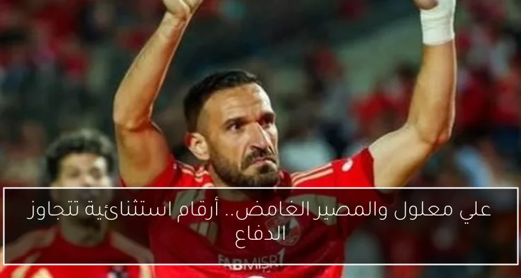 علي معلول والمصير الغامض.. أرقام استثنائية تتجاوز الدفاع