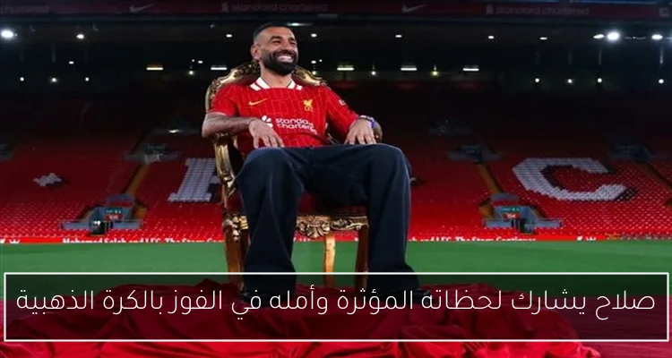صلاح يشارك لحظاته المؤثرة وأمله في الفوز بالكرة الذهبية