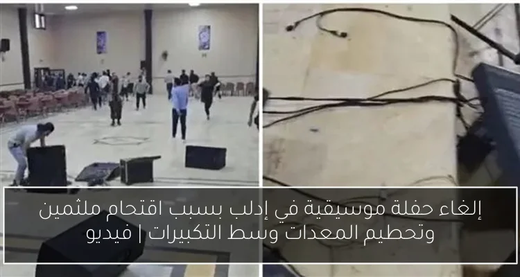 إلغاء حفلة موسيقية في إدلب بسبب اقتحام ملثمين وتحطيم المعدات وسط التكبيرات | فيديو