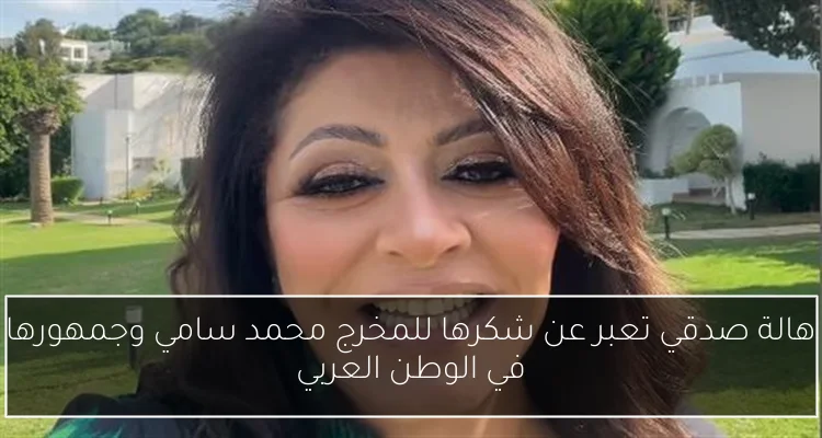 هالة صدقي تعبر عن شكرها للمخرج محمد سامي وجمهورها في الوطن العربي
