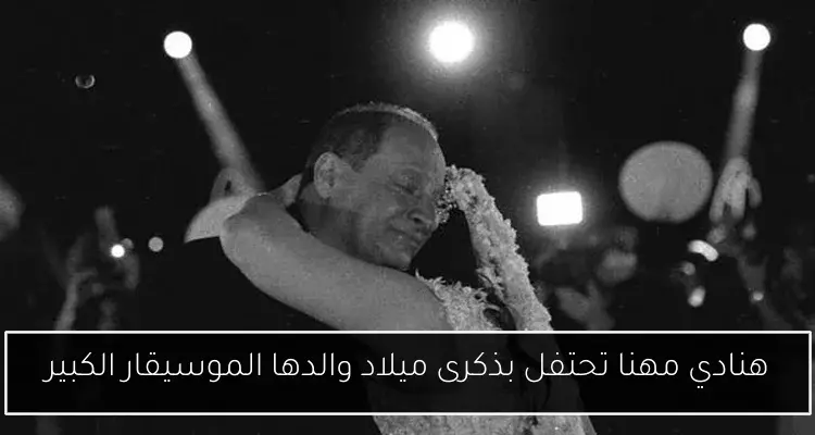 هنادي مهنا تحتفل بذكرى ميلاد والدها الموسيقار الكبير