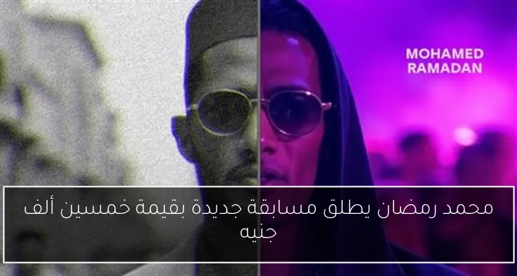 محمد رمضان يطلق مسابقة جديدة بقيمة خمسين ألف جنيه