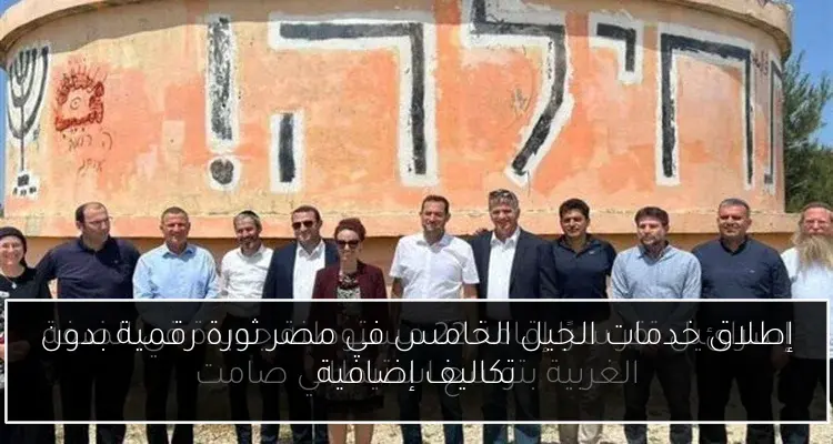 إطلاق خدمات الجيل الخامس في مصر ثورة رقمية بدون تكاليف إضافية