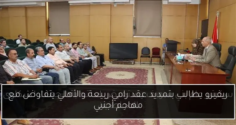 ريفيرو يطالب بتمديد عقد رامي ربيعة والأهلي يتفاوض مع مهاجم أجنبي