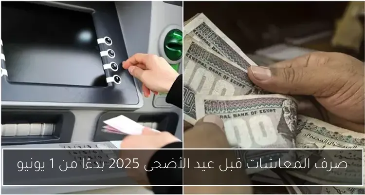 صرف المعاشات قبل عيد الأضحى 2025 بدءًا من 1 يونيو