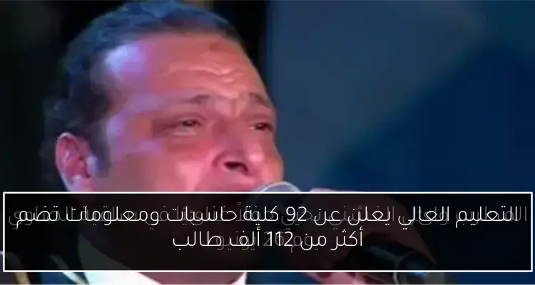 التعليم العالي يعلن عن 92 كلية حاسبات ومعلومات تضم أكثر من 112 ألف طالب