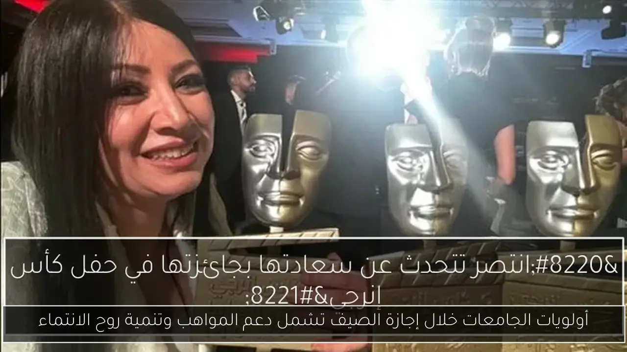 أولويات الجامعات خلال إجازة الصيف تشمل دعم المواهب وتنمية روح الانتماء