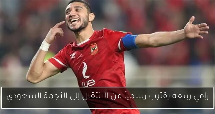 رامي ربيعة يقترب رسمياً من الانتقال إلى النجمة السعودي