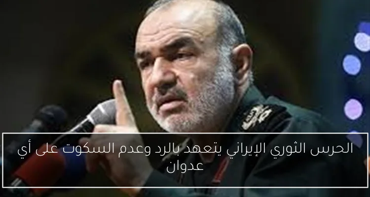الحرس الثوري الإيراني يتعهد بالرد وعدم السكوت على أي عدوان