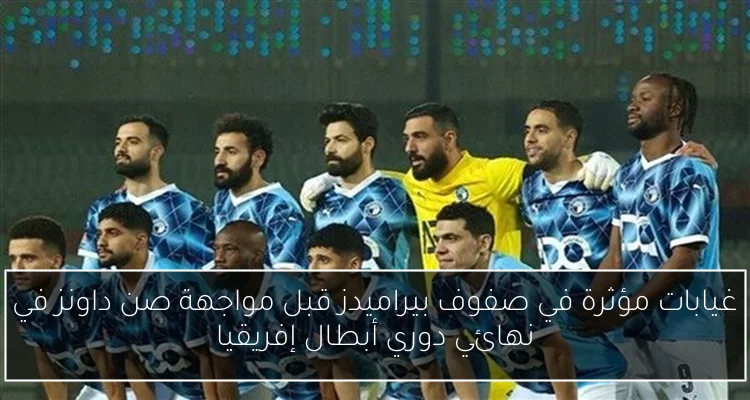 غيابات مؤثرة في صفوف بيراميدز قبل مواجهة صن داونز في نهائي دوري أبطال إفريقيا