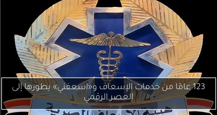123 عامًا من خدمات الإسعاف و«اسعفني» يطورها إلى العصر الرقمي