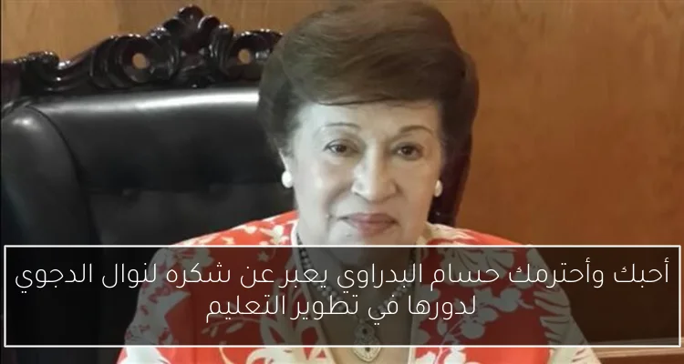 أحبك وأحترمك حسام البدراوي يعبر عن شكره لنوال الدجوي لدورها في تطوير التعليم