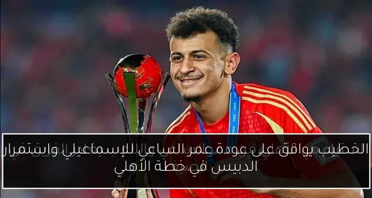 الخطيب يوافق على عودة عمر الساعي للإسماعيلي واستمرار الدبيس في خطة الأهلي