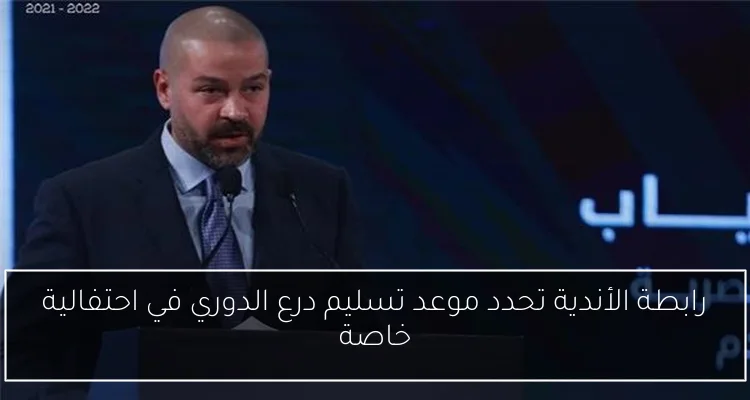 رابطة الأندية تحدد موعد تسليم درع الدوري في احتفالية خاصة