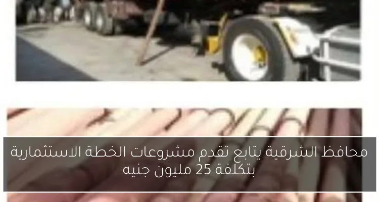 محافظ الشرقية يتابع تقدم مشروعات الخطة الاستثمارية بتكلفة 25 مليون جنيه