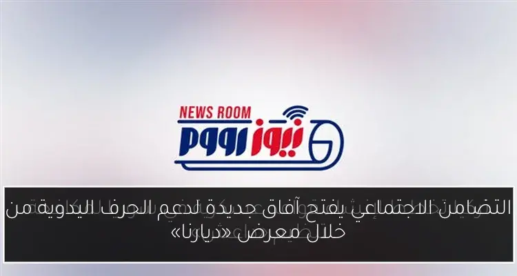 التضامن الاجتماعي يفتح آفاق جديدة لدعم الحرف اليدوية من خلال معرض «ديارنا»