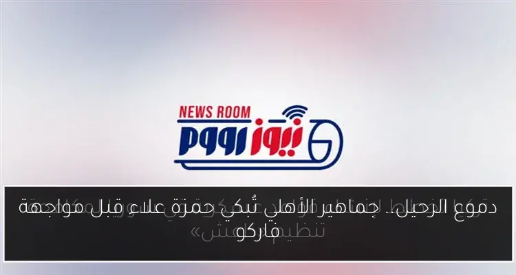 دموع الرحيل.. جماهير الأهلي تُبكي حمزة علاء قبل مواجهة فاركو