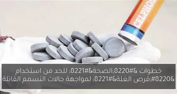 خطوات “الصحة” للحد من استخدام “قرص الغلة” لمواجهة حالات التسمم القاتلة
