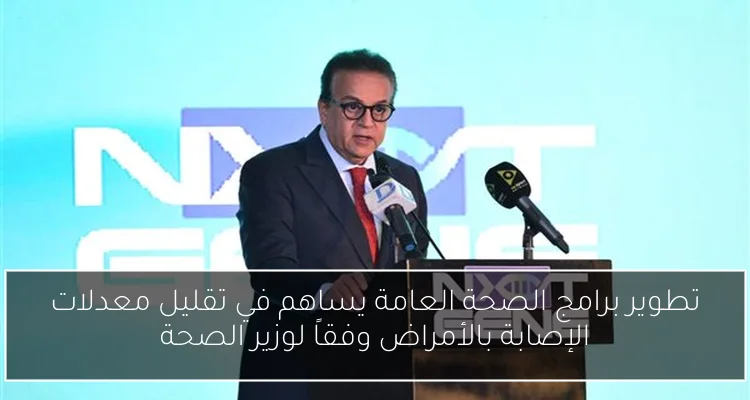 تطوير برامج الصحة العامة يساهم في تقليل معدلات الإصابة بالأمراض وفقاً لوزير الصحة