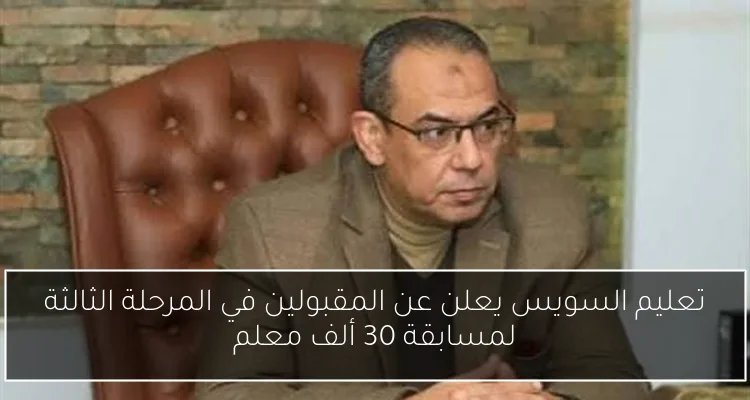 تعليم السويس يعلن عن المقبولين في المرحلة الثالثة لمسابقة 30 ألف معلم