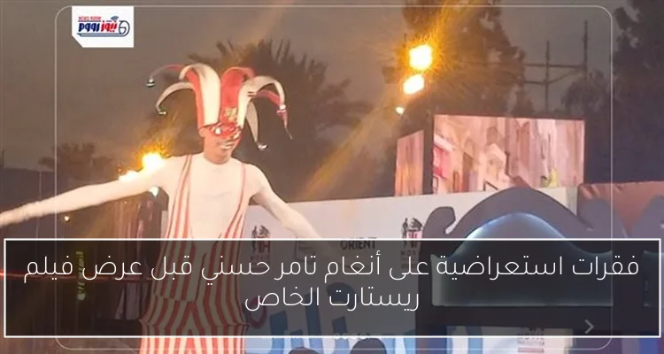 فقرات استعراضية على أنغام تامر حسني قبل عرض فيلم ريستارت الخاص