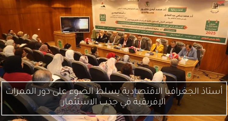 أستاذ الجغرافيا الاقتصادية يسلط الضوء على دور الممرات الإفريقية في جذب الاستثمار