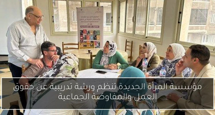 مؤسسة المرأة الجديدة تنظم ورشة تدريبية عن حقوق العمل والمفاوضة الجماعية