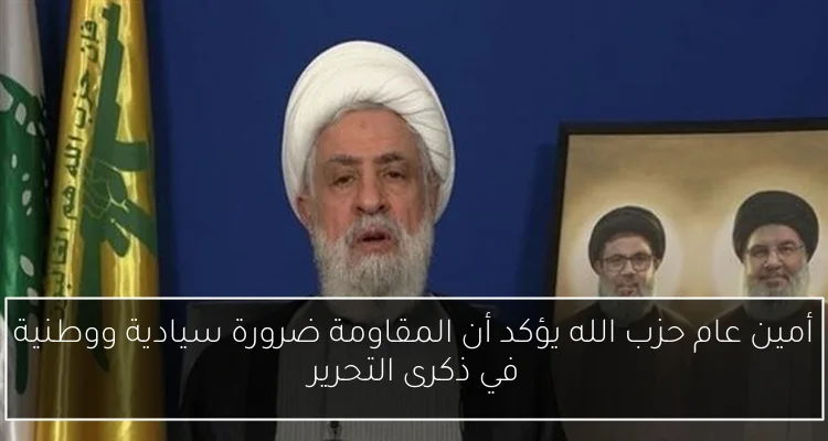 أمين عام حزب الله يؤكد أن المقاومة ضرورة سيادية ووطنية في ذكرى التحرير