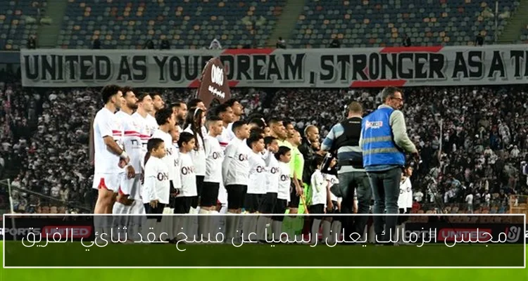 مجلس الزمالك يعلن رسمياً عن فسخ عقد ثنائي الفريق