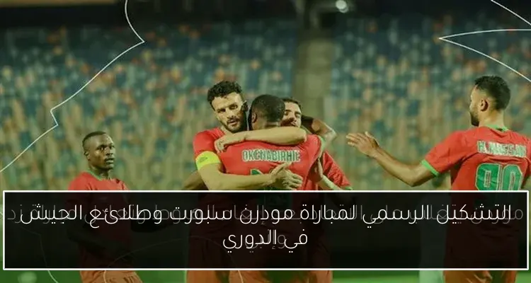 التشكيل الرسمي لمباراة مودرن سبورت وطلائع الجيش في الدوري