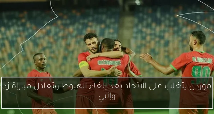 موردن يتغلب على الاتحاد بعد إلغاء الهبوط وتعادل مباراة زد وإنبي
