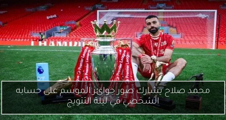 محمد صلاح يشارك صور جوائز الموسم على حسابه الشخصي في ليلة التتويج