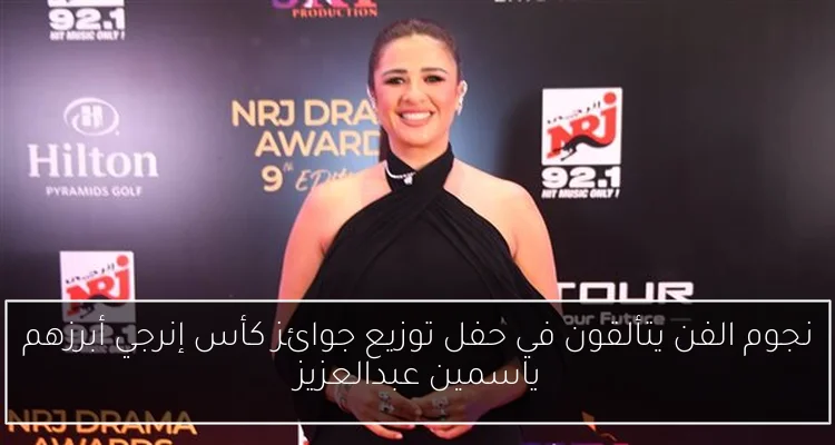 نجوم الفن يتألقون في حفل توزيع جوائز كأس إنرجي أبرزهم ياسمين عبدالعزيز